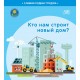 Кто нам строит новый дом? Серия "Славим Родину трудом" (2023) С.А. Штабинская, Н.О. Поддубская, «Адукацыя і выхаванне» (Соц. значимая 2024)