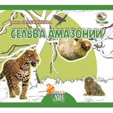 Сельва Амазонии. Серия «Планета животных» (2023) Э. Сапожникова, «Адукацыя і выхаванне» (Соц. значимая) Закончился тираж