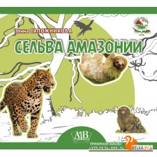 Сельва Амазонии. Серия «Планета животных» (2023) Э. Сапожникова, «Адукацыя і выхаванне» (Соц. значимая)