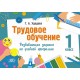 Трудовое обучение. 1 класс. Развивающие задания по учебной программе (2024) Г.А. Удодова, "Адукацыя і выхаванне"