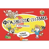 Фразеологизмы в картинках. Новые истории (2023) Е.С. Грабчикова, "Адукацыя і выхаванне"