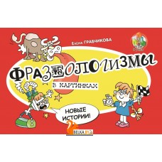 Фразеологизмы в картинках. Новые истории (2023) Е.С. Грабчикова, "Адукацыя і выхаванне"