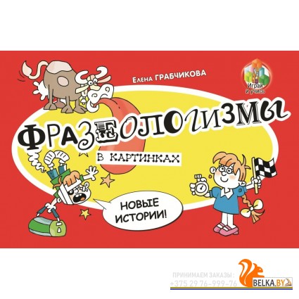 Фразеологизмы в картинках. Новые истории (2023) Е.С. Грабчикова, "Адукацыя і выхаванне"