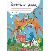 Читательский дневник. 1-2 классы (2023) Овчаров Д.В., «Адукацыя і выхаванне»