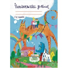 Читательский дневник. 1-2 классы (2023) Овчаров Д.В., «Адукацыя і выхаванне»