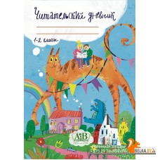 Читательский дневник. 1-2 классы (2023) Овчаров Д.В., «Адукацыя і выхаванне»
