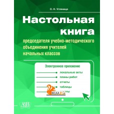 Настольная книга председателя учебно-методического объединения учителей начальных классов (2023) О.Н. Угляница, «Адукацыя i выхаванне» (с электронным приложением)