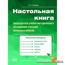 Настольная книга председателя учебно-методического объединения учителей начальных классов (2023) О.Н. Угляница, «Адукацыя i выхаванне» (с электронным приложением)