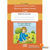 З імі слаўна забаўляцца, імі добра любавацца. Факультатыўныя заняткі «Вытокі роднай мовы». 1 клас. Рабочы сшытак (2024) В. С. Сцяпурка, «Адукацыя і выхаванне» (для ученика) С ГРИФОМ