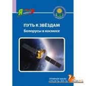 Путь к звёздам. Белорусы в космосе. Серия "Я горжусь!" (2023) О. Ванина, «Адукацыя і выхаванне» Закончился тираж