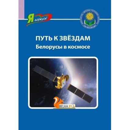 Путь к звёздам. Белорусы в космосе. Серия "Я горжусь!" (2023) О. Ванина, «Адукацыя і выхаванне» Закончился тираж