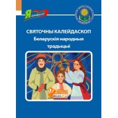 Святочны калейдаскоп. Беларускія народныя традіцыі. Серыя "Я ганаруся!" (2023) Т.Кухаронак, «Адукацыя і выхаванне»