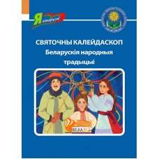 Святочны калейдаскоп. Беларускія народныя традіцыі. Серыя "Я ганаруся!" (2023) Т.Кухаронак, «Адукацыя і выхаванне»