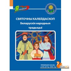 Святочны калейдаскоп. Беларускія народныя традіцыі. Серыя "Я ганаруся!" (2023) Т.Кухаронак, «Адукацыя і выхаванне»