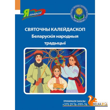 Святочны калейдаскоп. Беларускія народныя традіцыі. Серыя "Я ганаруся!" (2023) Т.Кухаронак, «Адукацыя і выхаванне»