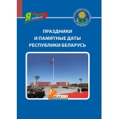 Праздники и памятные даты Республики Беларусь. Серия "Я горжусь!" (2024) Ванина О.В., «Адукацыя і выхаванне»
