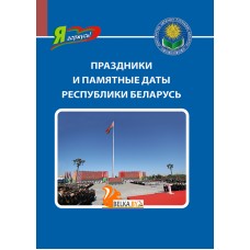 Праздники и памятные даты Республики Беларусь. Серия "Я горжусь!" (2024) Ванина О.В., «Адукацыя і выхаванне»