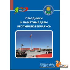 Праздники и памятные даты Республики Беларусь. Серия "Я горжусь!" (2024) Ванина О.В., «Адукацыя і выхаванне»