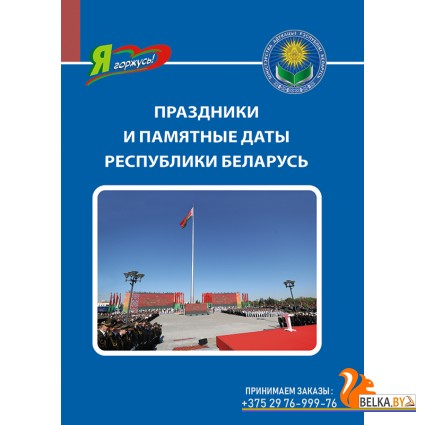 Праздники и памятные даты Республики Беларусь. Серия "Я горжусь!" (2024) Ванина О.В., «Адукацыя і выхаванне»