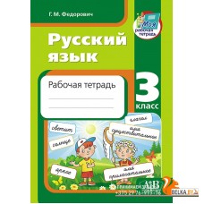 Русский язык. 3 класс. Рабочая тетрадь (2023) Г. М. Федорович, «Адукацыя і выхаванне»