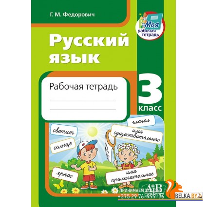 Русский язык. 3 класс. Рабочая тетрадь (2023) Г. М. Федорович, «Адукацыя і выхаванне»