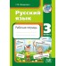Русский язык. 3 класс. Рабочая тетрадь (2023) Г. М. Федорович, «Адукацыя і выхаванне»