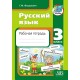 Русский язык. 3 класс. Рабочая тетрадь (2023) Г. М. Федорович, «Адукацыя і выхаванне»