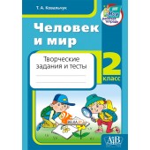Человек и мир. 2 класс. Творческие задания и тесты (2023) Ковальчук Т.А., "Адукацыя i выхаванне"