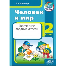 Человек и мир. 2 класс. Творческие задания и тесты (2023) Ковальчук Т.А., "Адукацыя i выхаванне"