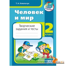 Человек и мир. 2 класс. Творческие задания и тесты (2023) Ковальчук Т.А., "Адукацыя i выхаванне"