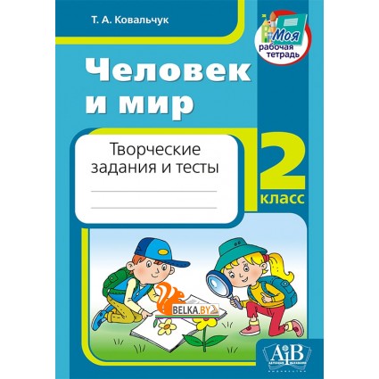 Человек и мир. 2 класс. Творческие задания и тесты (2023) Ковальчук Т.А., "Адукацыя i выхаванне"