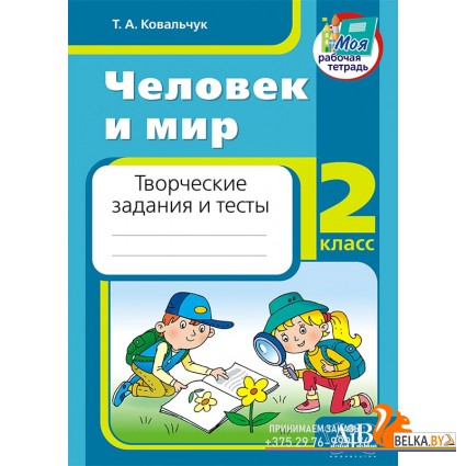 Человек и мир. 2 класс. Творческие задания и тесты (2023) Ковальчук Т.А., "Адукацыя i выхаванне"