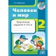 Человек и мир. 2 класс. Творческие задания и тесты (2023) Ковальчук Т.А., "Адукацыя i выхаванне"