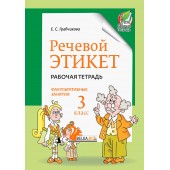 Речевой этикет. Факультативные занятия. Рабочая тетрадь. 3 класс (2023) Е. С. Грабчикова, «Адукацыя і выхаванне»