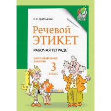 Речевой этикет. Факультативные занятия. Рабочая тетрадь. 3 класс (2023) Е. С. Грабчикова, «Адукацыя і выхаванне»