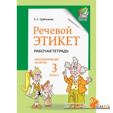 Речевой этикет. Факультативные занятия. Рабочая тетрадь. 3 класс (2023) Е. С. Грабчикова, «Адукацыя і выхаванне»