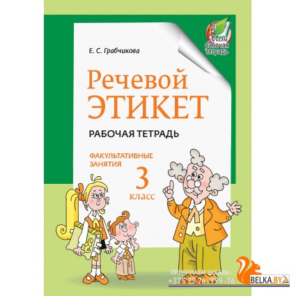 Речевой этикет. Факультативные занятия. Рабочая тетрадь. 3 класс (2023) Е. С. Грабчикова, «Адукацыя і выхаванне»