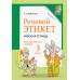 Речевой этикет. Факультативные занятия. Рабочая тетрадь. 3 класс (2023) Е. С. Грабчикова, «Адукацыя і выхаванне»
