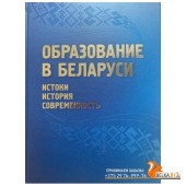 Образование в Беларуси: истоки, история, современность (2023) К. В. Пекарь, Т. В. Самосюк, Э. В. Сапожникова, «Адукацыя і выхаванне» (Соц. значимая 2024)