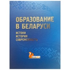 Образование в Беларуси: истоки, история, современность (2023) К. В. Пекарь, Т. В. Самосюк, Э. В. Сапожникова, «Адукацыя і выхаванне» (Соц. значимая 2024)