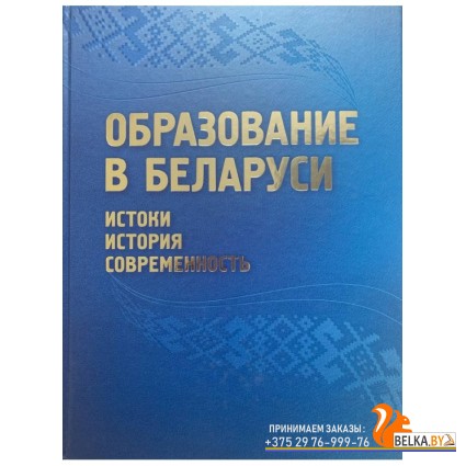 Образование в Беларуси: истоки, история, современность (2023) К. В. Пекарь, Т. В. Самосюк, Э. В. Сапожникова, «Адукацыя і выхаванне» (Соц. значимая 2024)