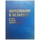 Образование в Беларуси: истоки, история, современность (2023) К. В. Пекарь, Т. В. Самосюк, Э. В. Сапожникова, «Адукацыя і выхаванне» (Соц. значимая 2024)