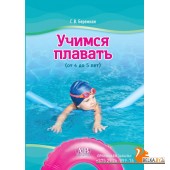 Учимся плавать (от 4 до 5 лет) (2024) Г.В. Бережная, «Адукацыя і выхаванне»