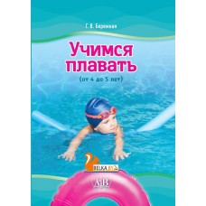 Учимся плавать (от 4 до 5 лет) (2024) Г.В. Бережная, «Адукацыя і выхаванне»