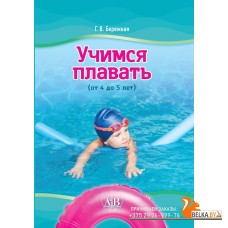 Учимся плавать (от 4 до 5 лет) (2024) Г.В. Бережная, «Адукацыя і выхаванне»