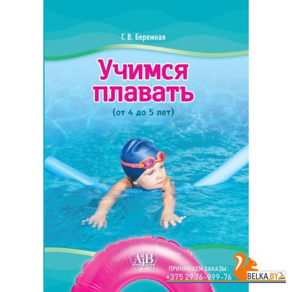 Учимся плавать (от 4 до 5 лет) (2024) Г.В. Бережная, «Адукацыя і выхаванне»