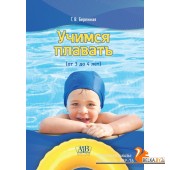 Учимся плавать (от 3 до 4 лет) (2024) Г.В. Бережная, «Адукацыя і выхаванне»