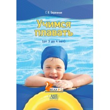Учимся плавать (от 3 до 4 лет) (2024) Г.В. Бережная, «Адукацыя і выхаванне»