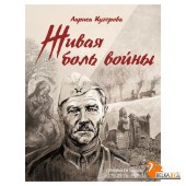 Живая боль войны (2024) Кучерова Л.А., «Адукацыя і выхаванне»