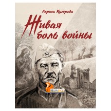 Живая боль войны (2024) Кучерова Л.А., «Адукацыя і выхаванне»